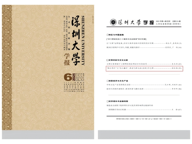 《深圳大学学报(人文社会科学版)》刊发中特中心（宝鸡基地）骨干研究员张红艳副教授学术文章
