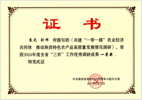 中特中心（宝鸡基地）骨干研究员获2024年度陕西省“三农”工作优秀调研成果一、二等奖